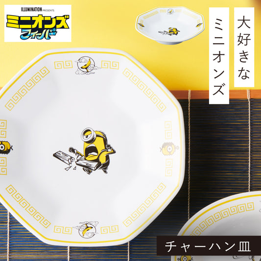 【訂貨】Minions 日式中華餐具系列 - 炒飯碟