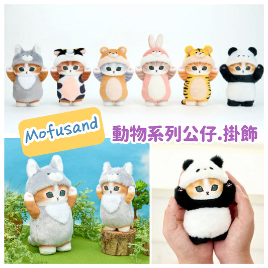 【Order】Mofusand Animal Series Plush / Plush Chain