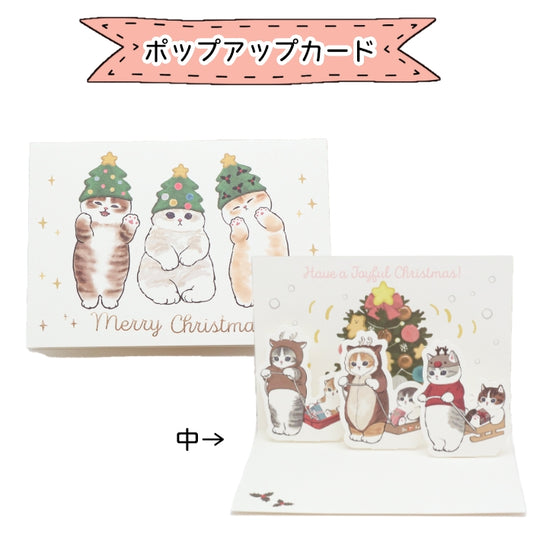 [In Stock] Mofusand Popup Xmas Card 