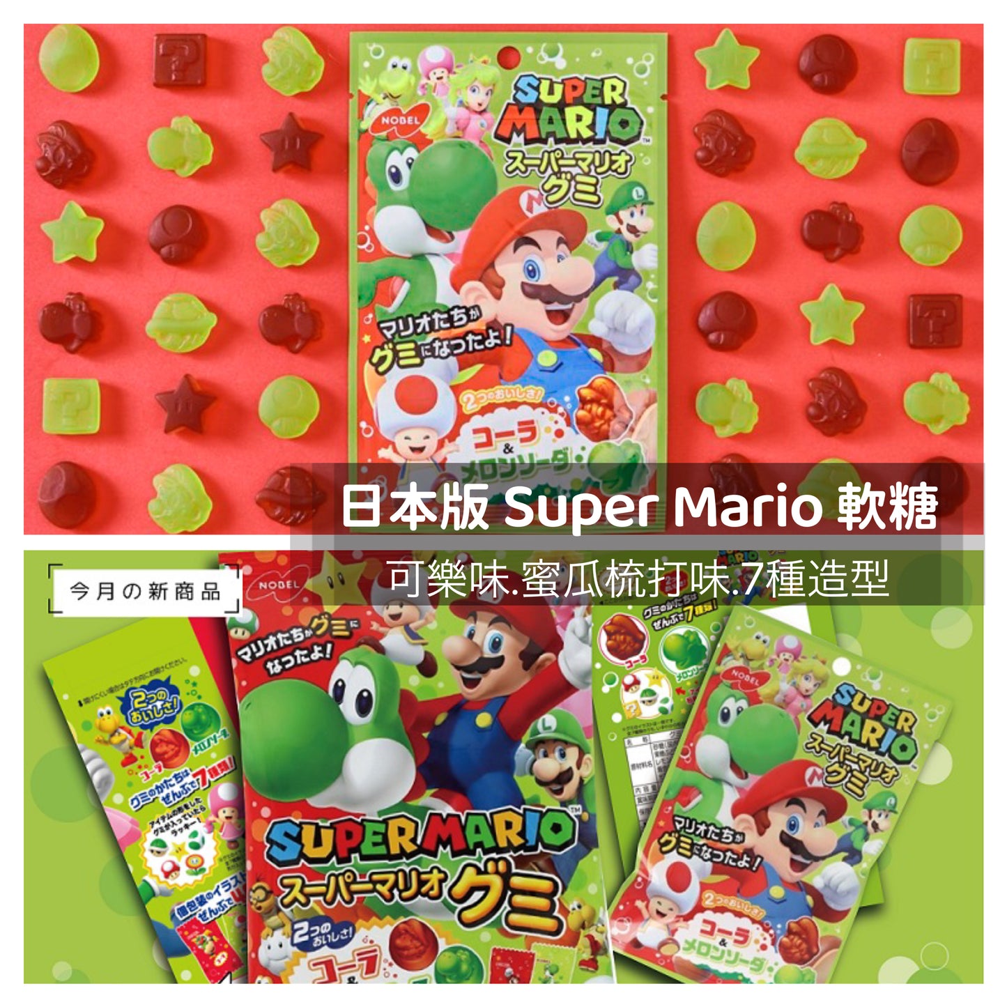 Super Mario 軟糖