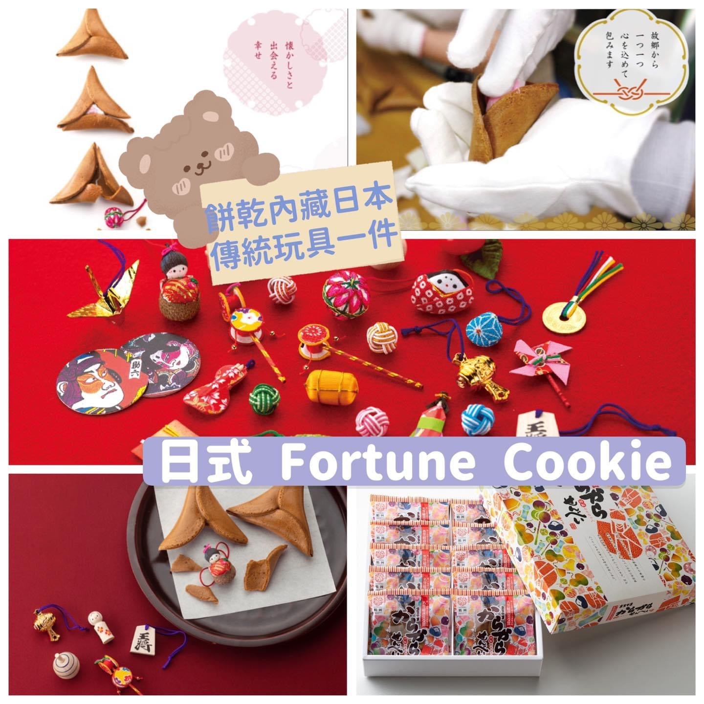 日本 Fortune Cookie 幸運曲奇